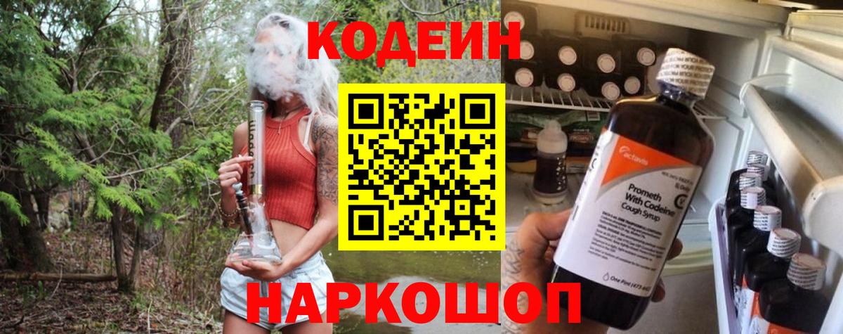 Котлас  Codein напиток Lean (лин)  Вход с VPN 