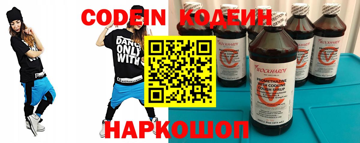 Кодеин Purple Drank Котлас